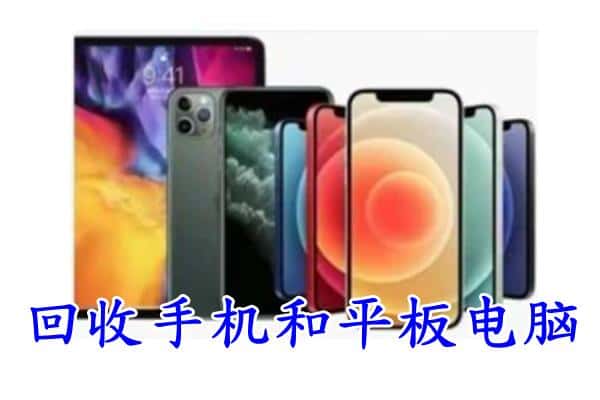 咸宁市回收手机